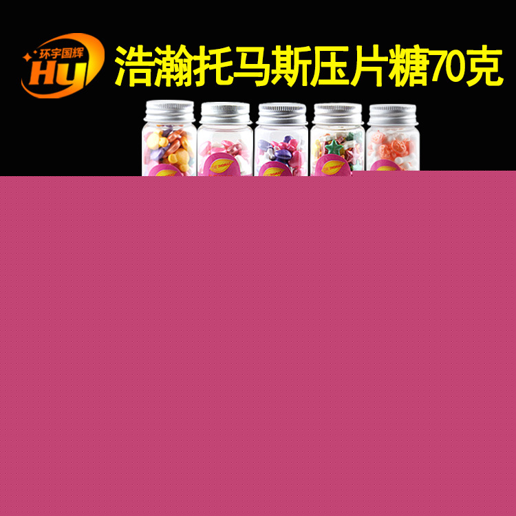 浩瀚托馬斯 壓片彩糖 裝飾糖果 蛋糕裝飾彩糖 砂糖 糖針 70g工廠,批發,進口,代購