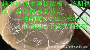 廣州藝明砧板廠 生產越南紅鐵木砧板菜板批發 跑江湖地攤新產品批發・進口・工廠・代買・代購