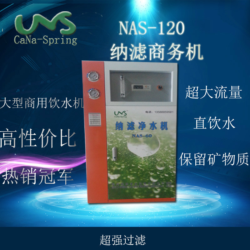 商用凈水器 傢用凈水器 凈水器 NAS-120 適用於寫字樓 超納凈水批發・進口・工廠・代買・代購