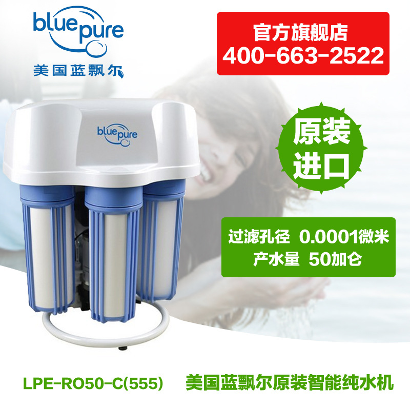 美國藍飄爾原裝進口傢用五級過濾智能純水機LPE-RO50-C(555)批發・進口・工廠・代買・代購