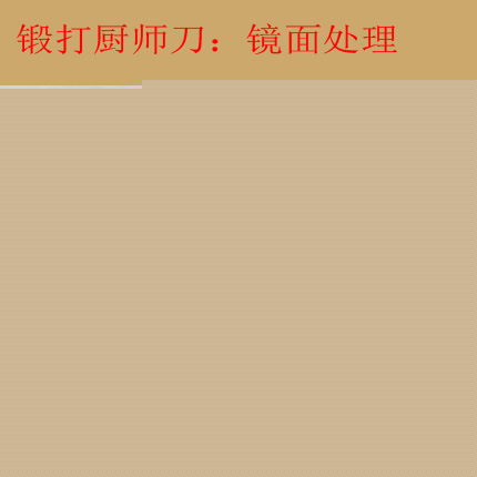 專業廚師鍛打刀（砍切廚刀）6.0厚鍛打成型；表麵鏡光處理批發・進口・工廠・代買・代購