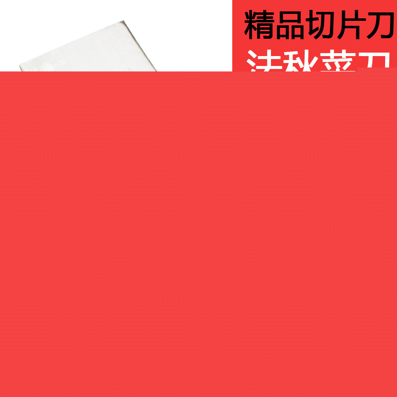 法秋菜刀切片刀工廠,批發,進口,代購