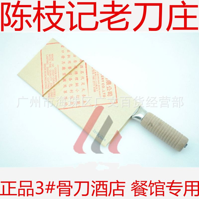 批發正品陳枝記老莊全球知名品牌3號木柄骨刀砍刀斬刀廚刀廚師刀工廠,批發,進口,代購