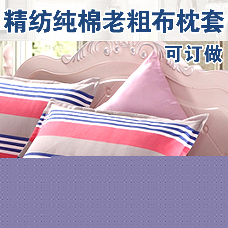 純棉老粗佈枕套 不起球不退色 信封式 廠傢批發 可定做工廠,批發,進口,代購