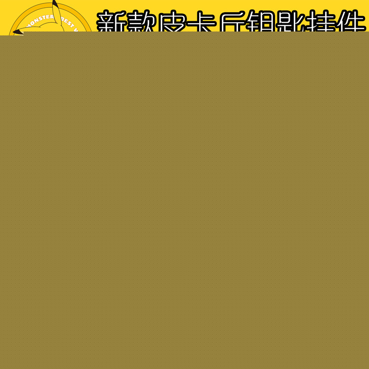 動漫卡通鑰匙扣掛件 6款皮卡丘 寵物小精靈 口袋精靈包包飾品掛件工廠,批發,進口,代購