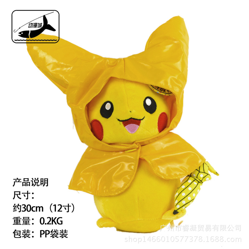 16新款Pokemon寵物小精靈毛絨公仔玩具 穿雨衣款比卡丘 批發工廠,批發,進口,代購