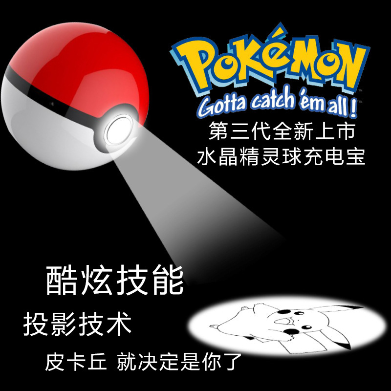 Pokemon Go 3代水晶精靈球充電寶 卡通神奇寶貝寶可夢go移動電源批發・進口・工廠・代買・代購