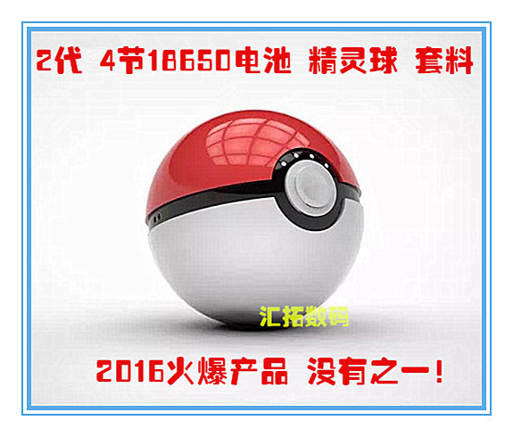 精靈球2代 4節18650 寶可夢go 卡通 神奇寶貝移動電源 套料 板殼工廠,批發,進口,代購
