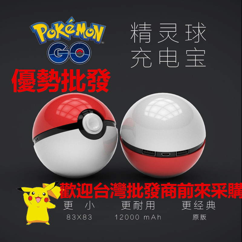 精靈球充電寶移動電源pokemon go寵物精靈二代寶可夢go神奇寶貝批發・進口・工廠・代買・代購