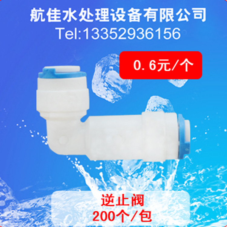 逆止閥L型兩分配套純水機 每個檢測 0.6元/個 壞一賠二工廠,批發,進口,代購