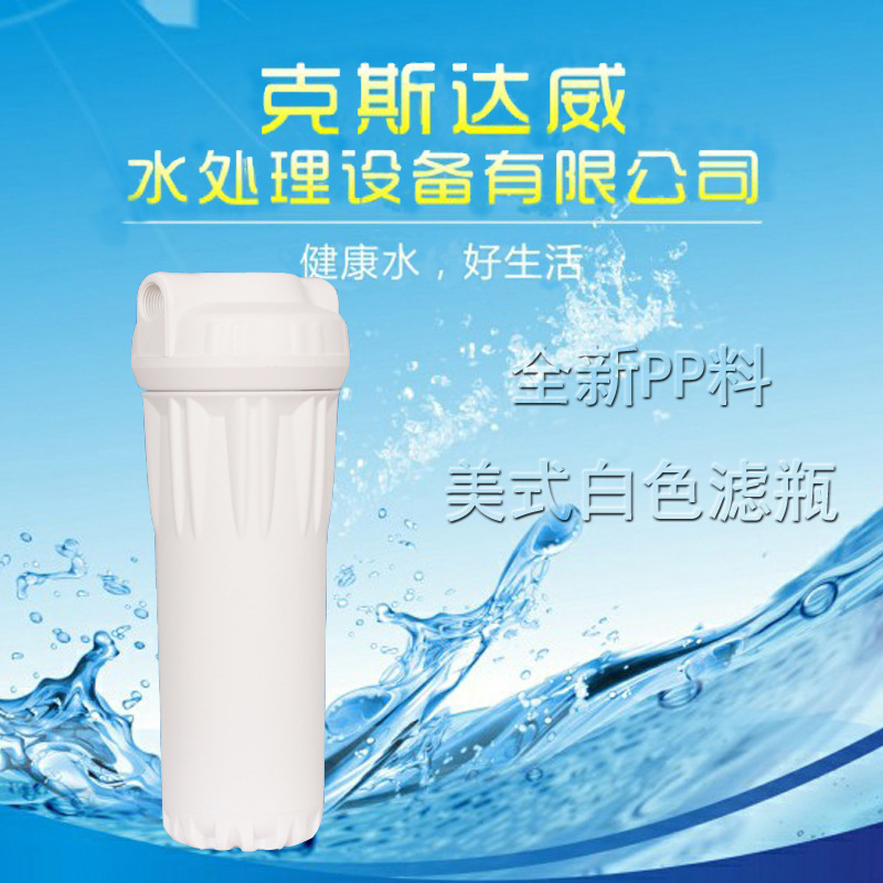 傢用凈水器配件 美式10寸直飲機純水機2分/4分白色濾瓶工廠,批發,進口,代購