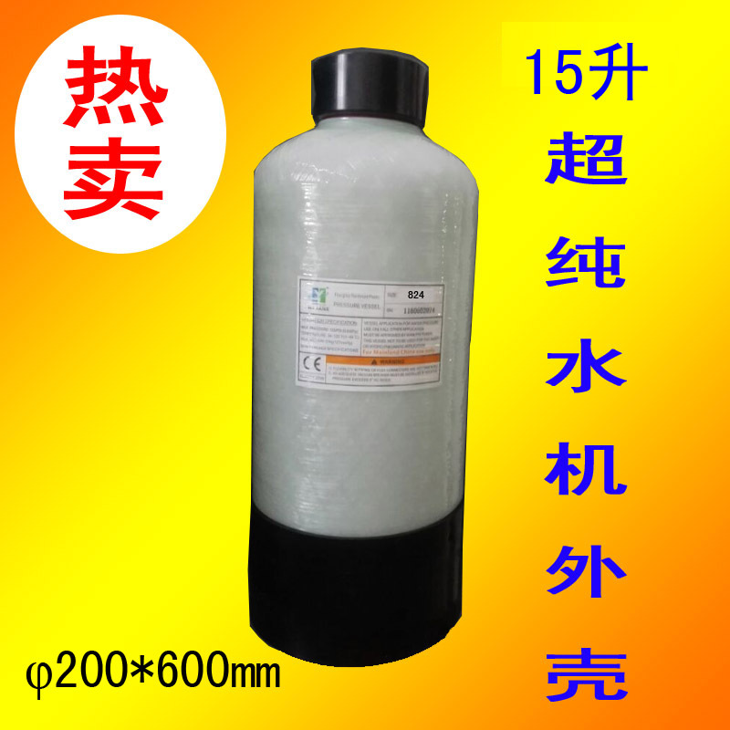 15L大流量型玻璃鋼罐去離子水機超純水柱外殼拋光樹脂純化柱批發・進口・工廠・代買・代購