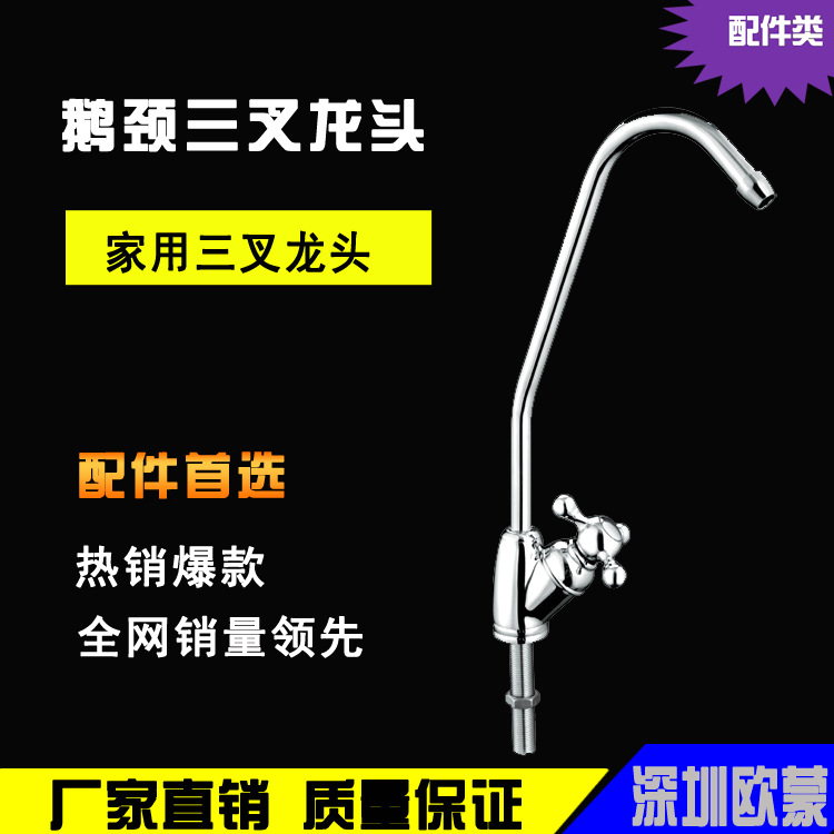 廠傢供應凈水器2分龍頭，鵝頸三叉龍頭，凈水器純水機凈水機配件批發・進口・工廠・代買・代購