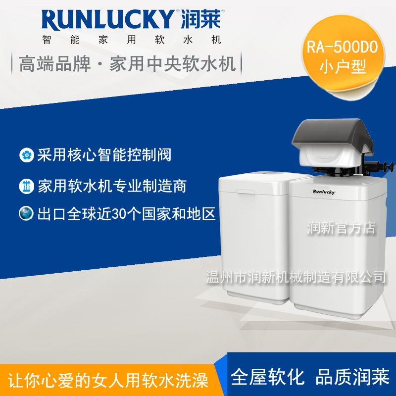 潤萊智能中央分體軟水機RA-500DO 潤新廠傢直銷 提供OEM合作工廠,批發,進口,代購