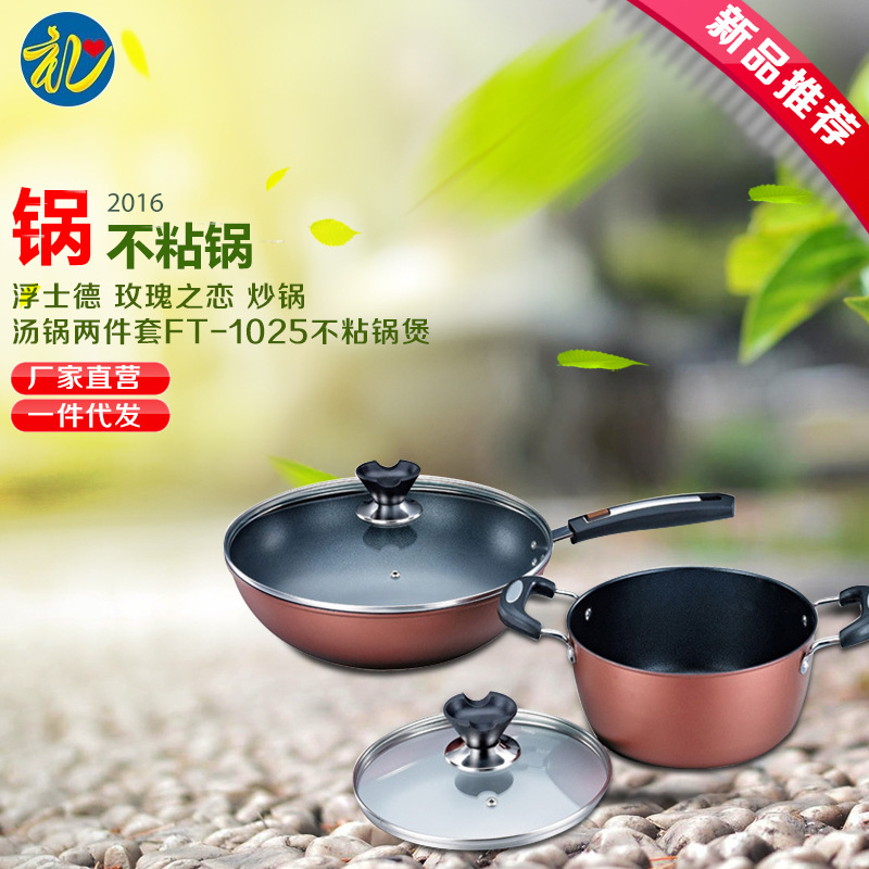 正品 浮士德 玫瑰之戀 炒鍋 湯鍋兩件套FT-1025不黏鍋 煲工廠,批發,進口,代購
