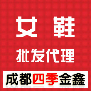 四季金鑫 網上開店免費代理加盟 韓國品牌 熱銷女鞋代理 批發批發・進口・工廠・代買・代購
