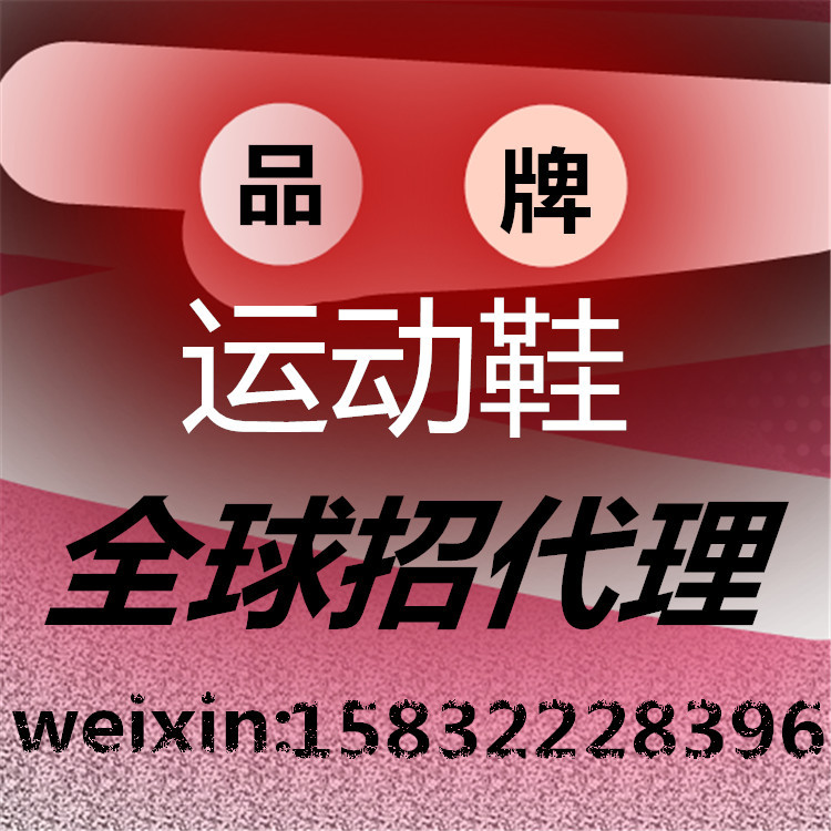 品牌運動鞋休閒鞋男女跑步鞋滑板鞋佈鞋童鞋免費加盟代理一件代發工廠,批發,進口,代購