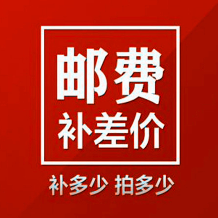 郵費補差價補多少拍多少拍前先聯系工廠,批發,進口,代購