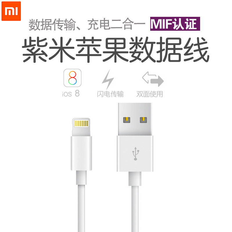 小米紫米MFI認證蘋果手機平板數據線充電線iPhone5s iPhone6 iPad工廠,批發,進口,代購