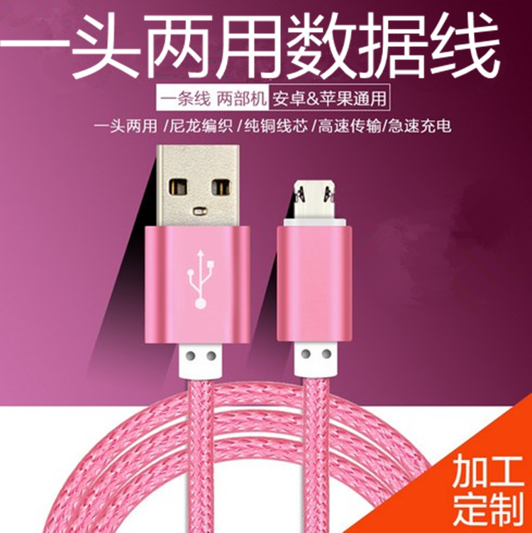 一頭兩用數據線 iPhone6安卓通用手機金屬編織尼龍數據線 雙麵插工廠,批發,進口,代購