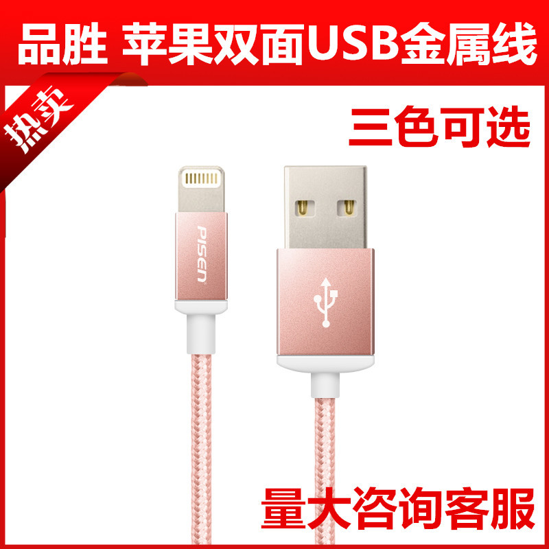 PISEN/品勝 iPhone6 6S plus蘋果5S iPad4數據線 手機充電線快速工廠,批發,進口,代購