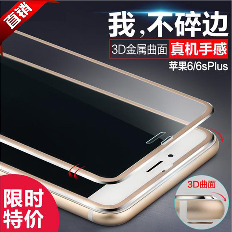 蘋果iPhone6鈦合金小邊鋼化玻璃膜6splus全屏覆蓋3D曲麵保護貼膜工廠,批發,進口,代購