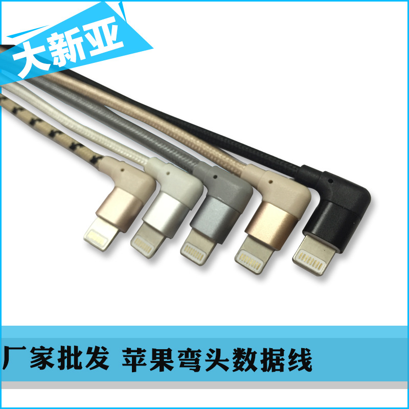 廠傢專業生產優質彎頭數據線  iphone6數據線 手機數據線usb充電批發・進口・工廠・代買・代購