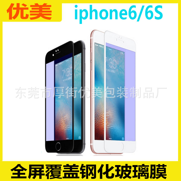 蘋果6鋼化玻璃膜 iPhone6全屏絲印鋼化膜 防藍光手機貼膜 批發工廠,批發,進口,代購
