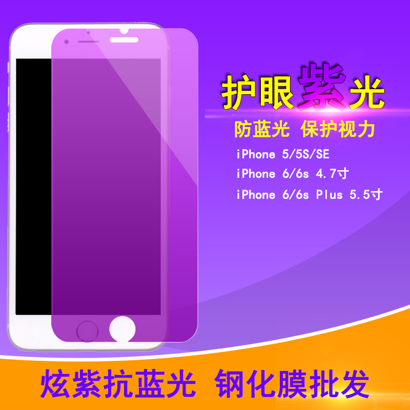 批發 紫光/防抗藍光 鋼化玻璃膜 蘋果iPhone6/6S Plus/5S手機貼膜工廠,批發,進口,代購