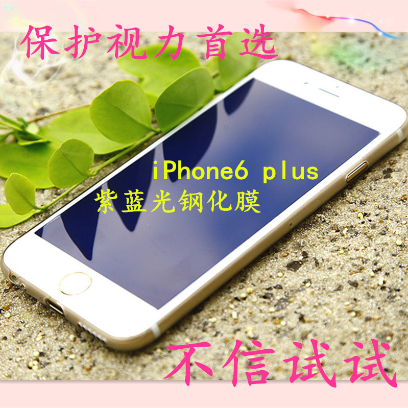 保護視力iphone6 6splus紫藍光碳纖維鋼化膜防藍光護眼手機保護膜工廠,批發,進口,代購