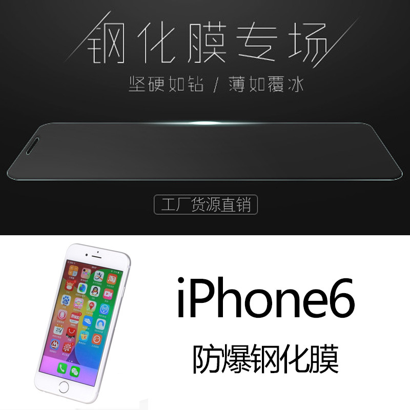 蘋果iphone6鋼化膜高清鋼化玻璃前膜高清防爆鋼化保護膜工廠批發批發・進口・工廠・代買・代購