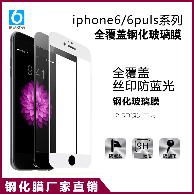 iphone6s鋼化玻璃膜蘋果6puls鋼化膜手機防藍光絲印全屏覆蓋貼膜批發・進口・工廠・代買・代購