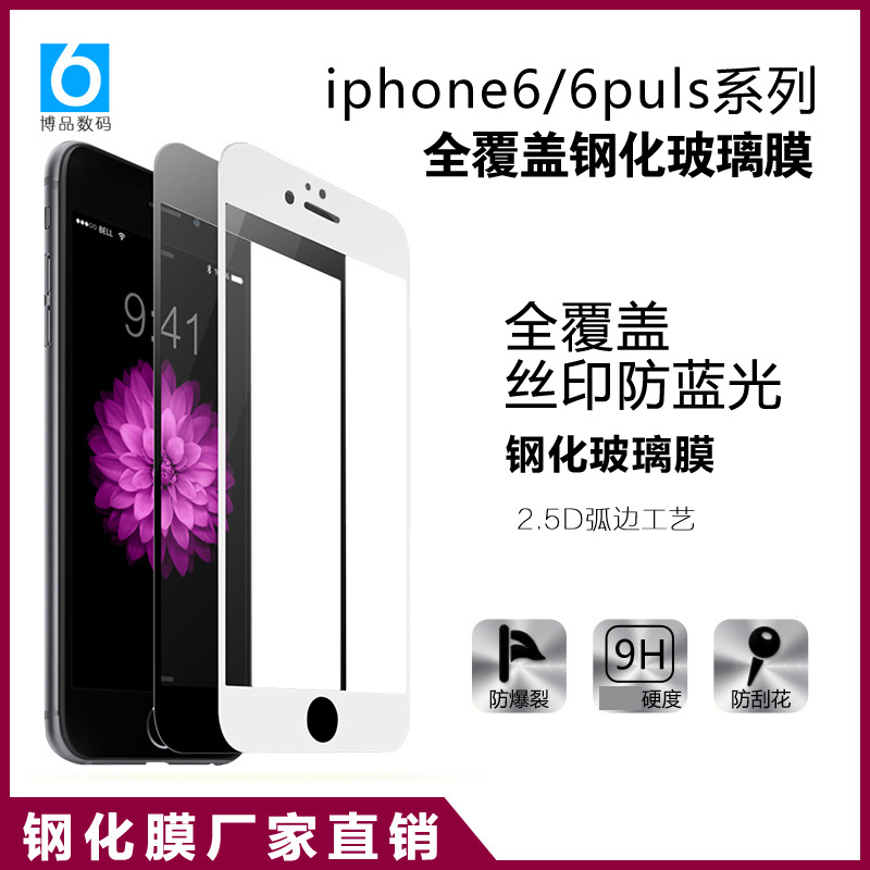 iphone6s鋼化玻璃膜蘋果6puls鋼化膜手機防藍光絲印全屏覆蓋貼膜工廠,批發,進口,代購