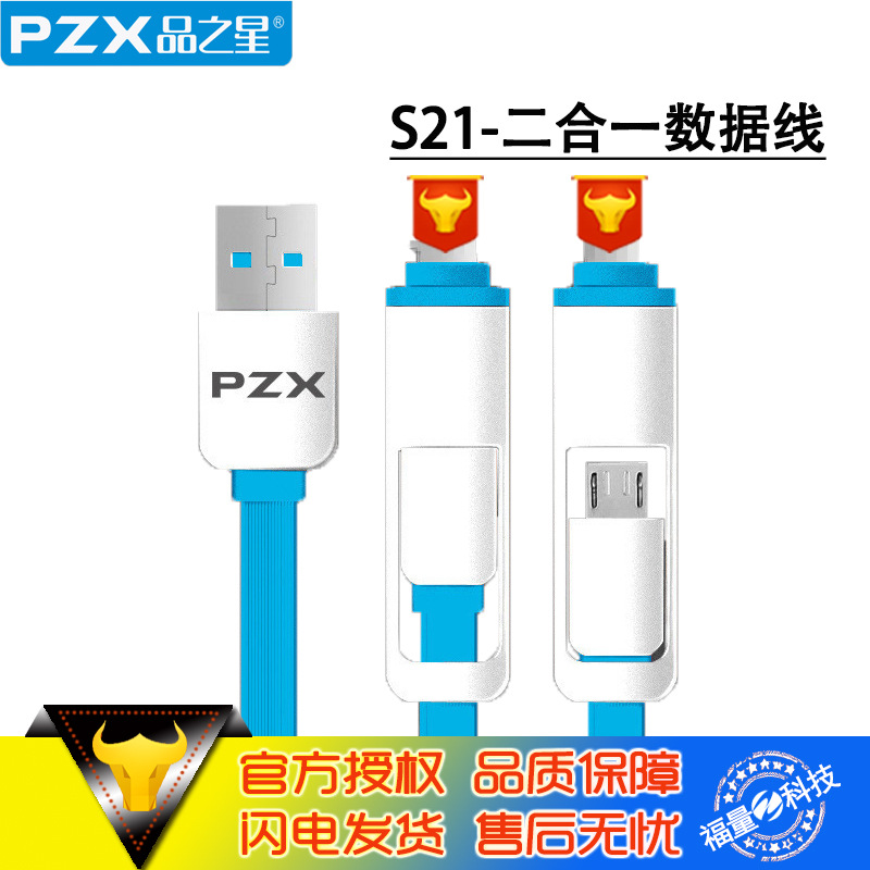 PZX/品之星 S-21變形線 安卓/iPhone5S/6二合一 手機通用數據線工廠,批發,進口,代購