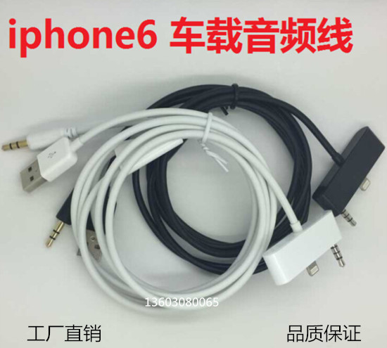 新品熱銷適用於蘋果6車載線音頻線iPhone6車載線音頻線現貨供應批發・進口・工廠・代買・代購