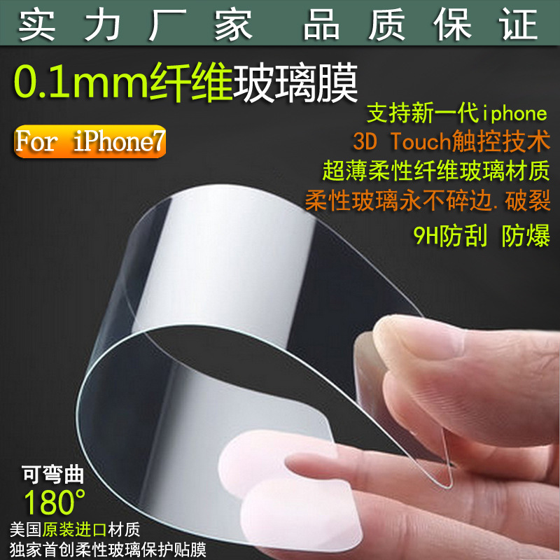 蘋果iphone7柔性鋼化膜 蘋果7 手機0.1mm超薄纖維玻璃保護貼膜4.7工廠,批發,進口,代購