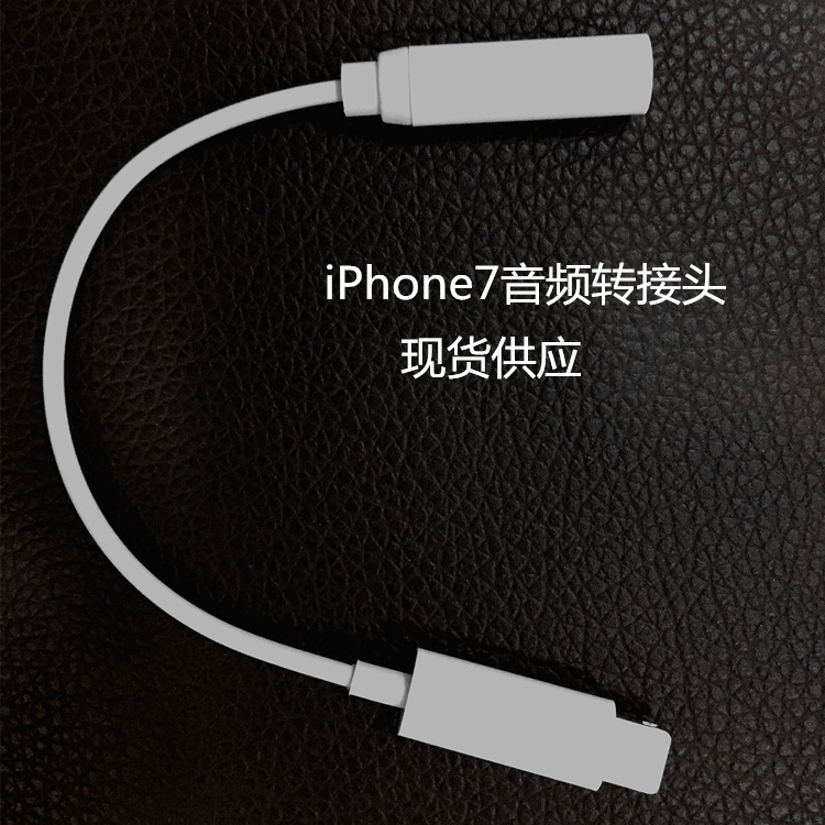 iPhone7音頻轉接頭7Plus lightning介面轉3.5耳機轉接頭工廠直銷工廠,批發,進口,代購