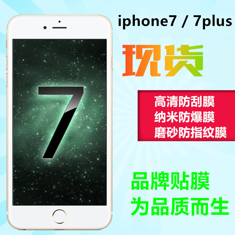 蘋果7貼膜 前後保護膜 iphone7plus高清防刮膜 7代納米防爆膜工廠,批發,進口,代購