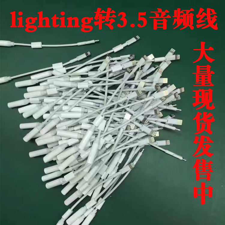 廠傢現貨iphone7耳機轉接線 Lighting接頭線轉3.5音頻線蘋果工廠,批發,進口,代購