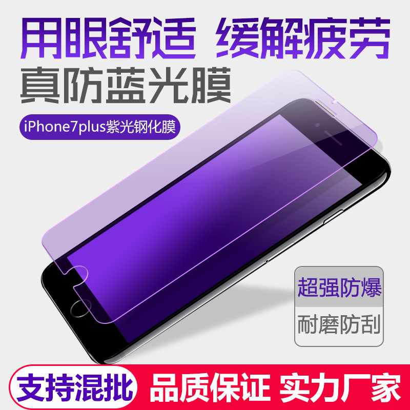 亮龍 iphone7/7plus鋼化膜紫光 蘋果7/7plus抗藍光防指紋手機貼膜批發・進口・工廠・代買・代購