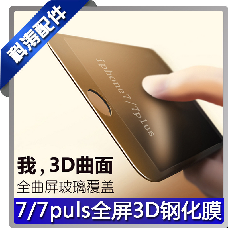 iphone7 puls全屏覆蓋3D曲麵鋼化玻璃膜蘋果7 6S彎熱弧邊手機貼膜工廠,批發,進口,代購