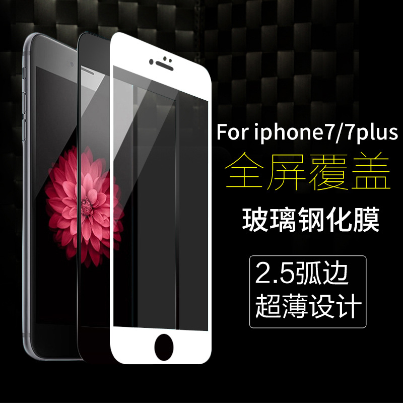 適用於iphone7鋼化玻璃膜 蘋果7plus全屏覆蓋絲印手機保護貼膜工廠,批發,進口,代購