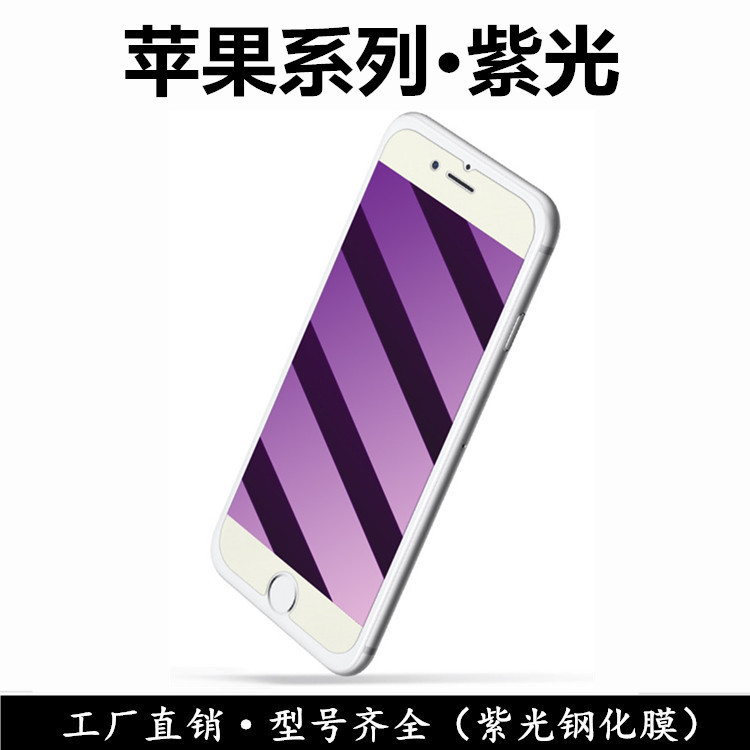 適用於Iphone6s Plus蘋果6plus紫光膜防藍光手機鋼化膜膜工廠直銷工廠,批發,進口,代購