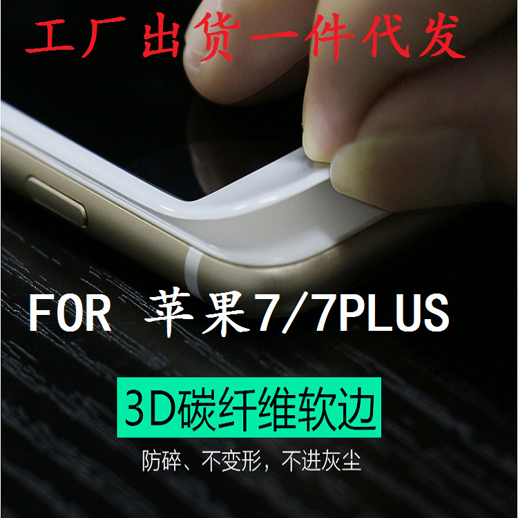 FOR蘋果手機iphone7 7PLUS4.7/5.5寸碳纖維鋼化玻璃防爆保護膜工廠,批發,進口,代購