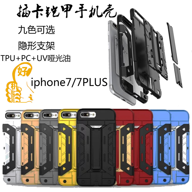 廠傢直供蘋果iphone7plus手機殼6s鎧甲插卡支架二合一防摔保護套工廠,批發,進口,代購