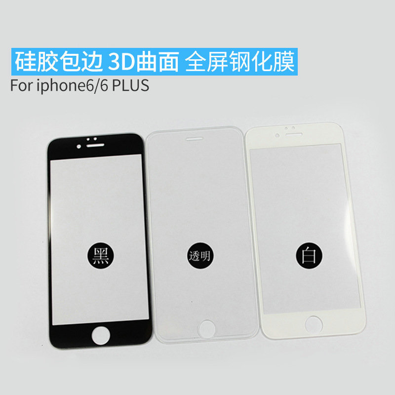 蘋果4S高清膜iphone6S plus矽膠邊3D全屏鋼化玻璃膜蘋果SE手機膜工廠,批發,進口,代購