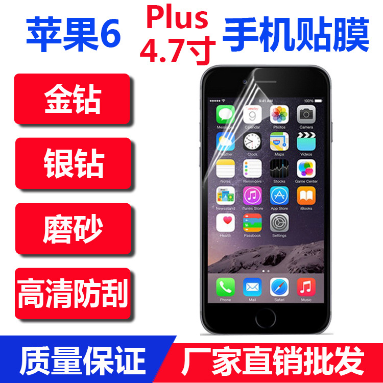 iphone6 plus手機貼膜蘋果6plus手機保護膜4.7高清磨砂鉆石防爆膜批發・進口・工廠・代買・代購