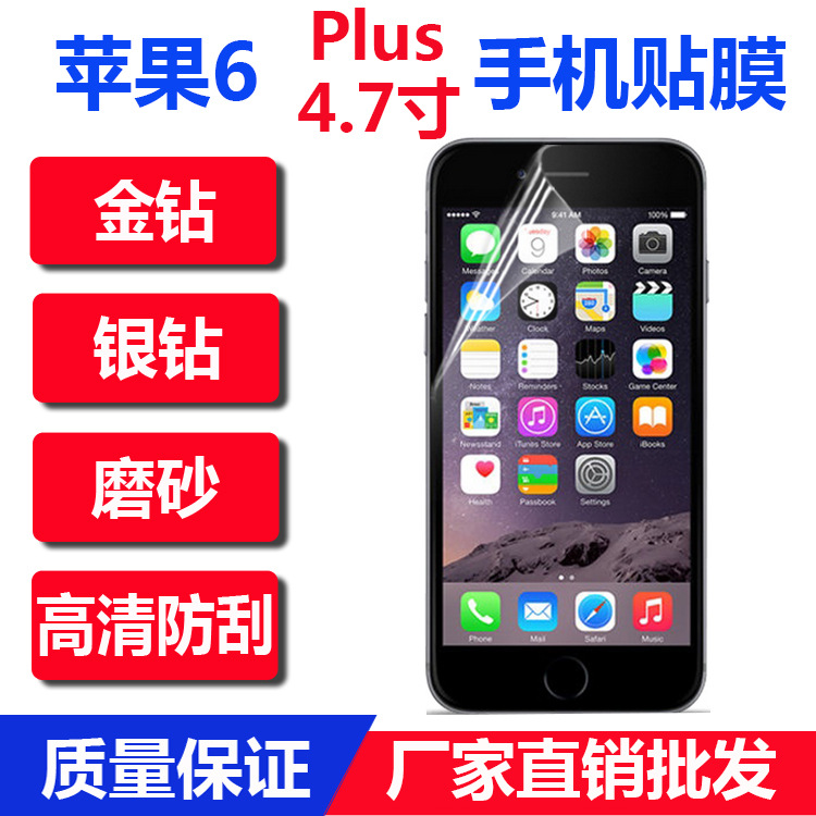 iphone6 plus手機貼膜蘋果6plus手機保護膜4.7高清磨砂鉆石防爆膜工廠,批發,進口,代購