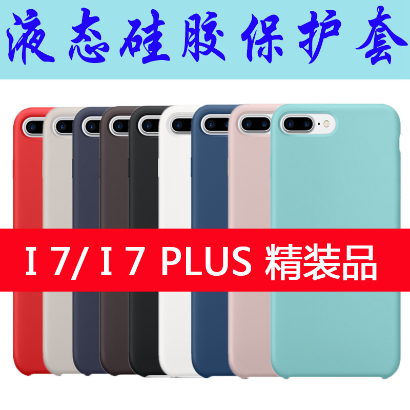 iphone7手機保護套 蘋果7plus仿原 官網silicone 液態矽膠手機殼工廠,批發,進口,代購