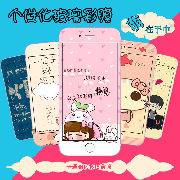 蘋果6/S/plus鋼化玻璃彩膜iphone6手機卡通貼前膜防爆超薄保護膜工廠,批發,進口,代購